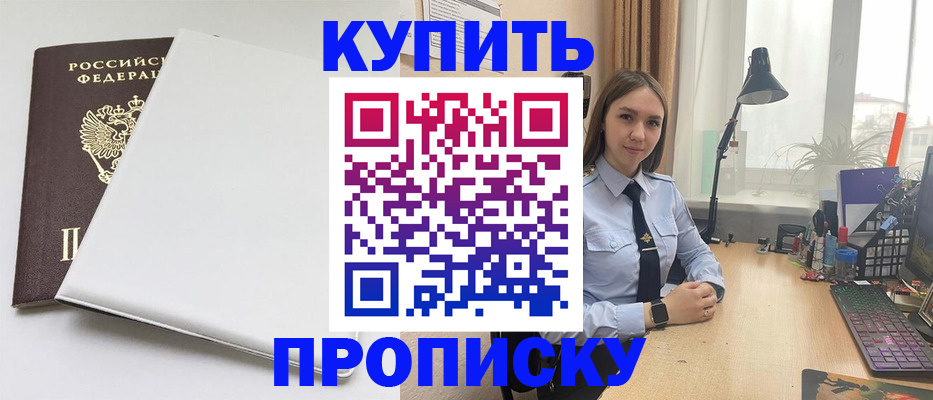прописка законно в Кемерово