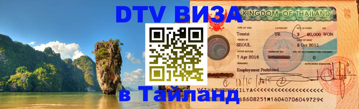 Цены на DTV визу в Таиланд — пакеты услуг, достаточно даже паспорта - 19.11.2025 