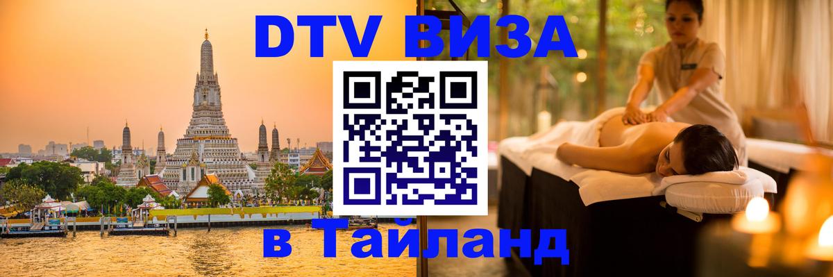 DTV Visa Thailand — прайс и условия, виза без дополнительных документов - Кемерово 