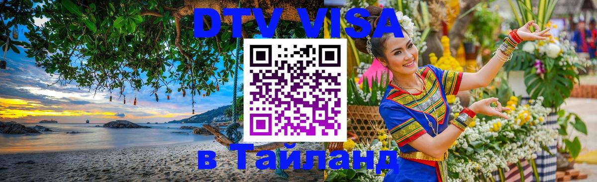 Оформить DTV визу в Тайланд 